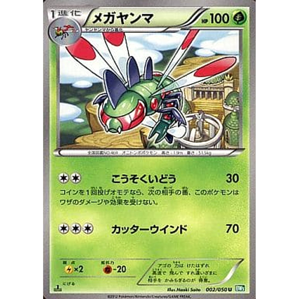 メガヤンマ 002/050 [U] BW5 草 ポケモンカードゲームBW 拡張パック リューズブラスト