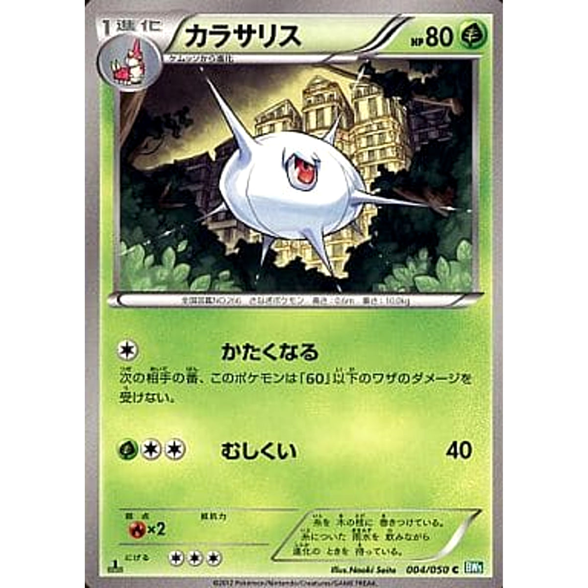 カラサリス 004/050 [C] BW5 草 ポケモンカードゲームBW 拡張パック リューズブラスト