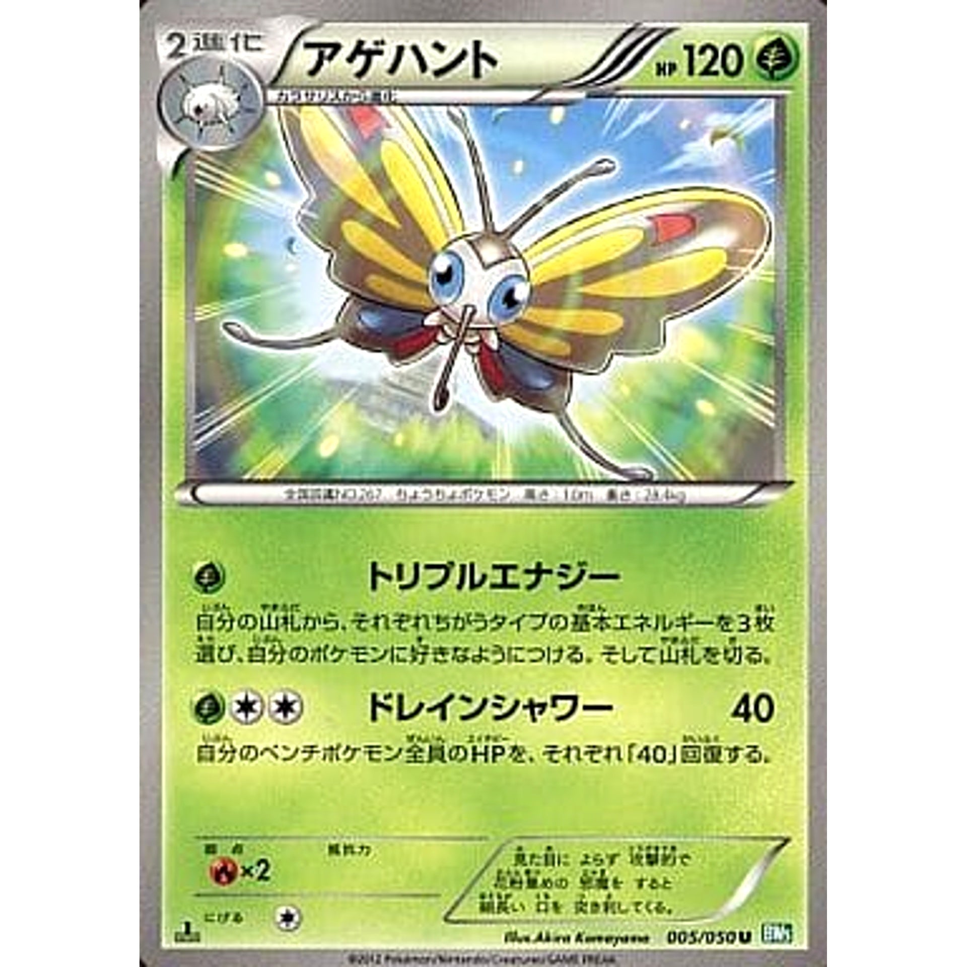 アゲハント 005/050 [U] BW5 草 ポケモンカードゲームBW 拡張パック リューズブラスト