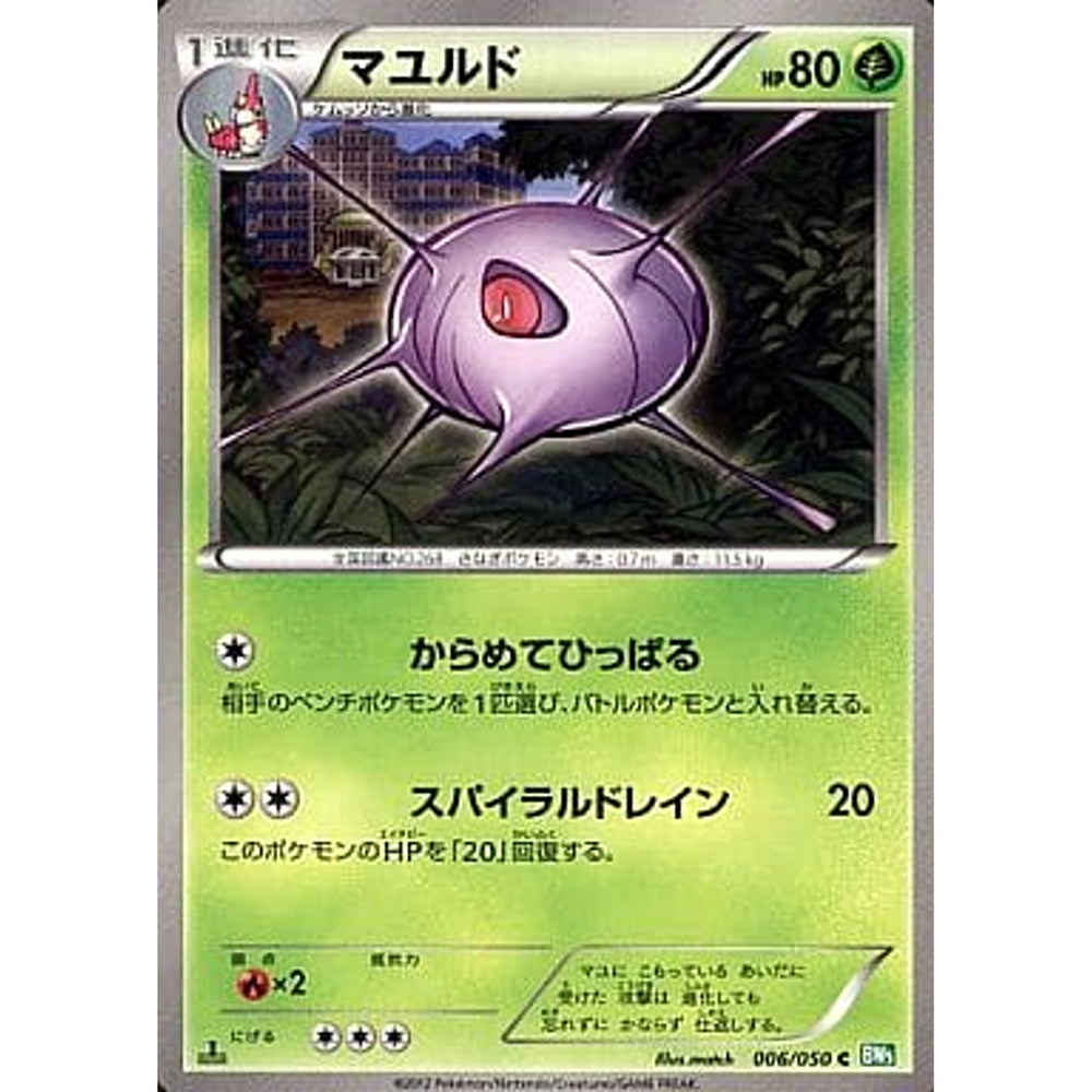 マユルド 006/050 [C] BW5 草 ポケモンカードゲームBW 拡張パック リューズブラスト