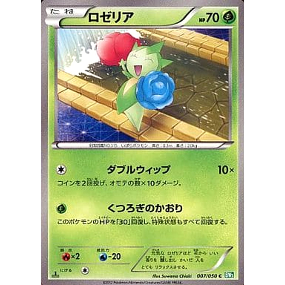 ロゼリア 007/050 [C] BW5 草 ポケモンカードゲームBW 拡張パック リューズブラスト