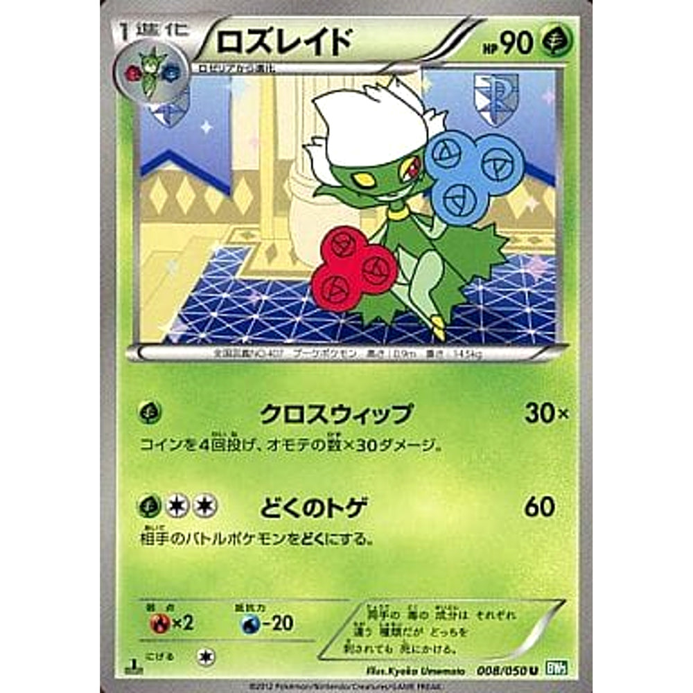 ロズレイド 008/050 [U] BW5 草 ポケモンカードゲームBW 拡張パック リューズブラスト