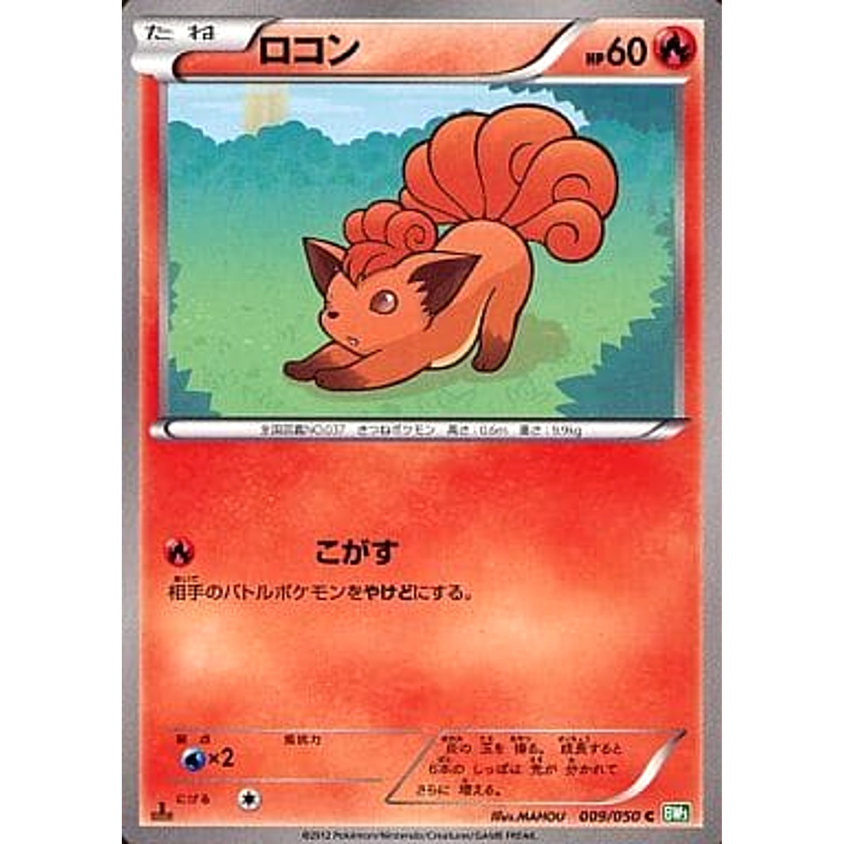 ロコン 009/050 [C] BW5 炎 ポケモンカードゲームBW 拡張パック リューズブラスト