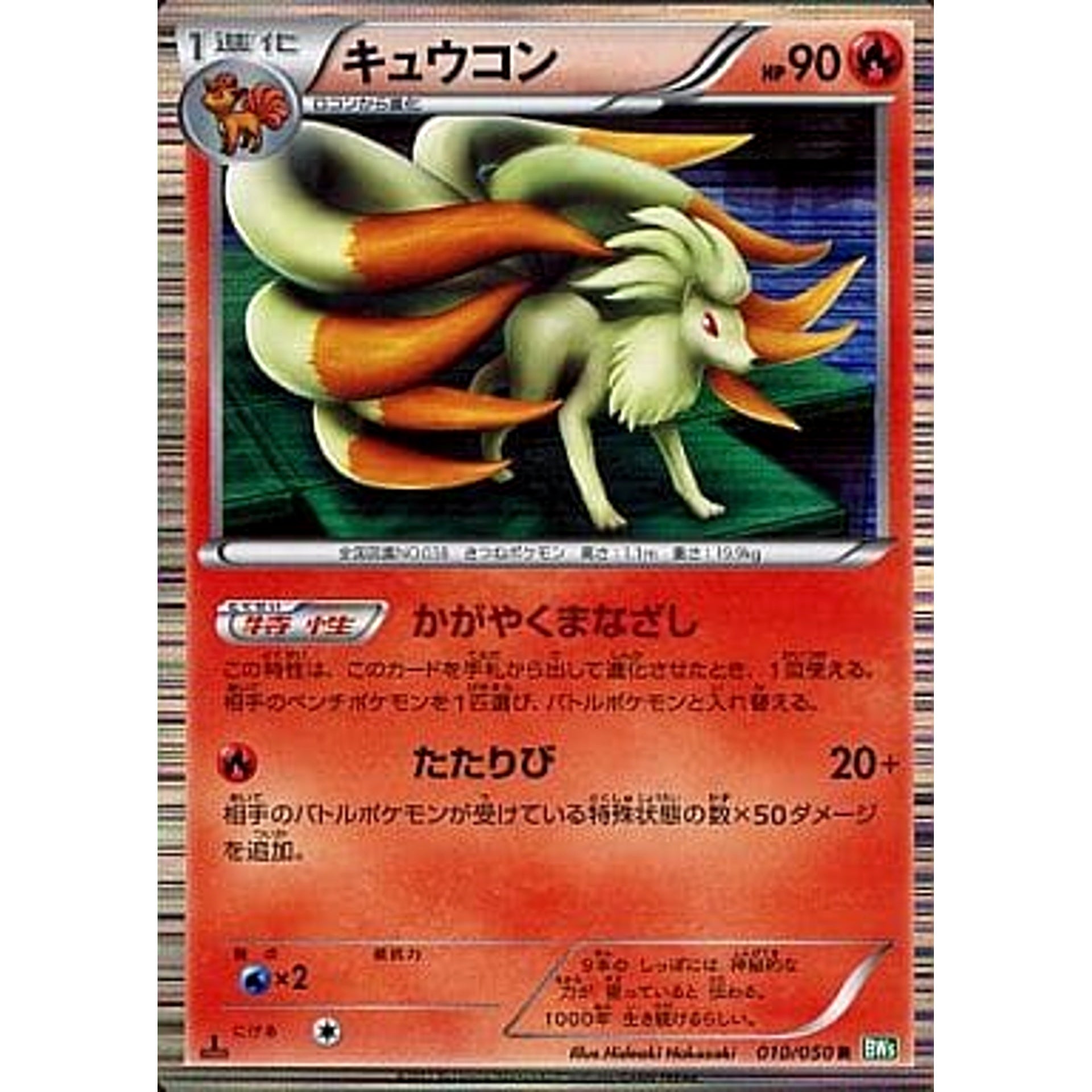 キュウコン 010/050 [R] BW5 炎 ポケモンカードゲームBW 拡張パック リューズブラスト