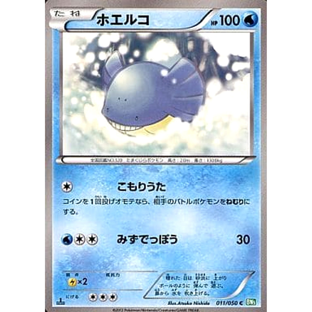ホエルコ 011/050 [C] BW5 水 ポケモンカードゲームBW 拡張パック リューズブラスト