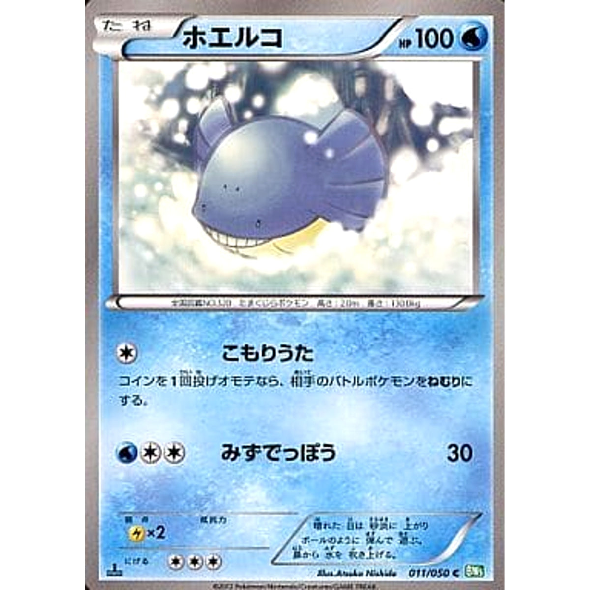 ホエルコ 011/050 [C] BW5 水 ポケモンカードゲームBW 拡張パック リューズブラスト