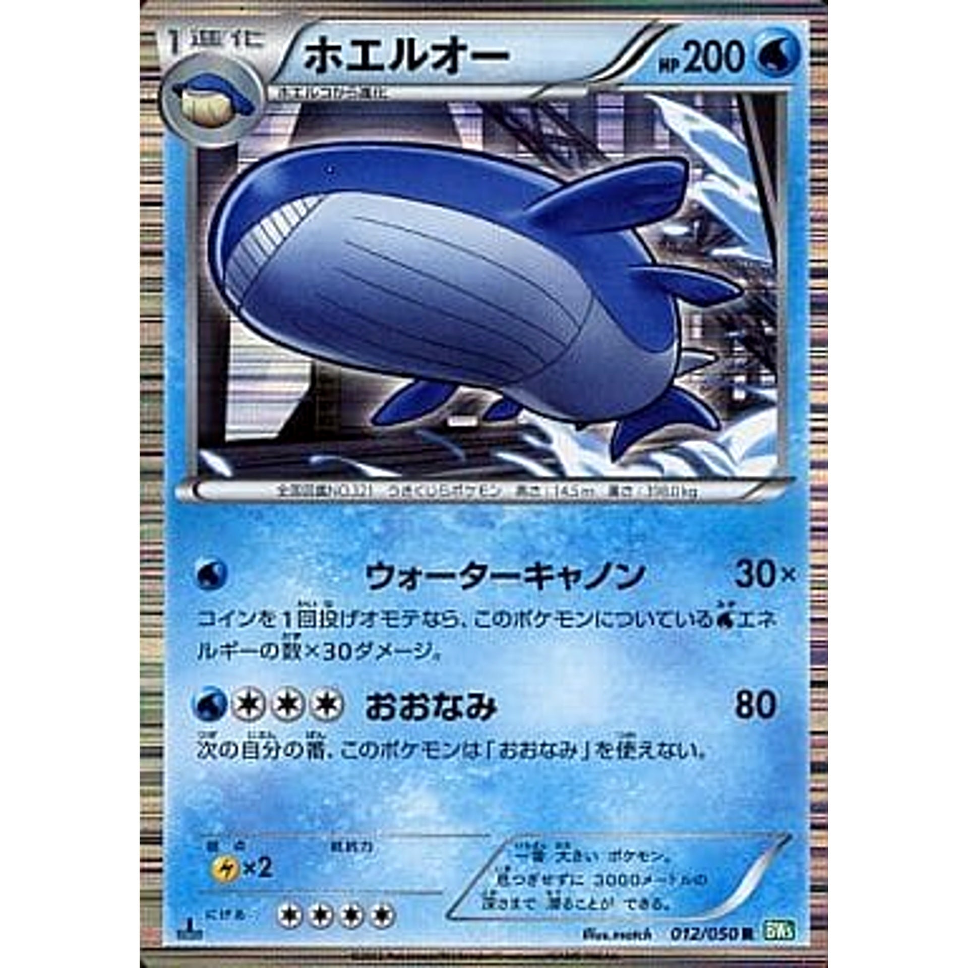 ホエルオー 012/050 [R] BW5 水 ポケモンカードゲームBW 拡張パック リューズブラスト