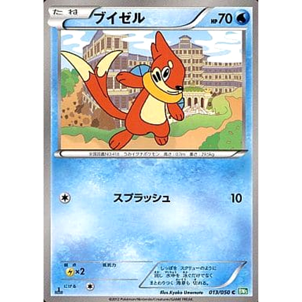 ブイゼル 013/050 [C] BW5 水 ポケモンカードゲームBW 拡張パック リューズブラスト
