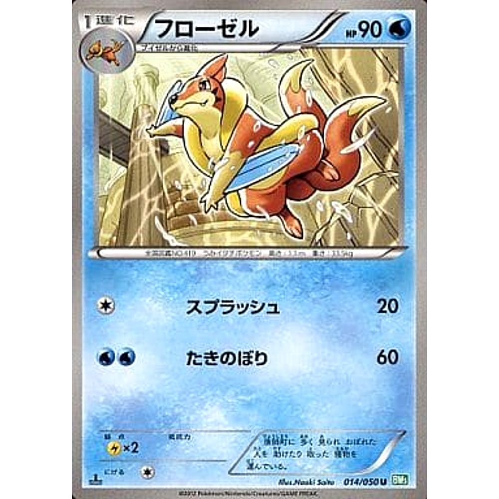フローゼル 014/050 [U] BW5 水 ポケモンカードゲームBW 拡張パック リューズブラスト