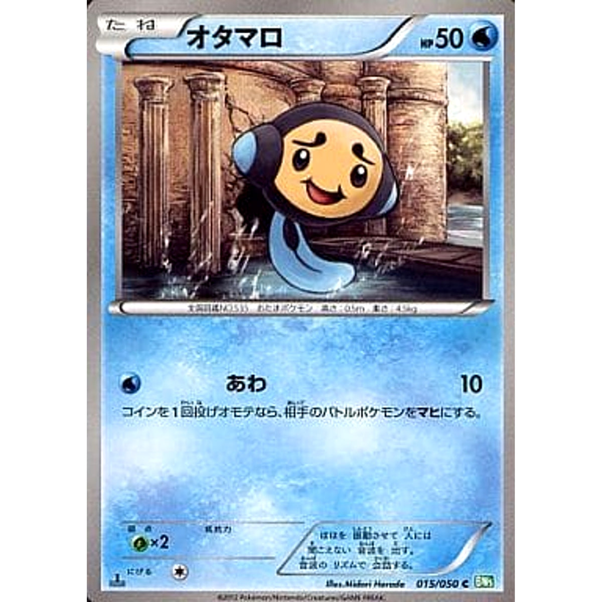 オタマロ 015/050 [C] BW5 水 ポケモンカードゲームBW 拡張パック リューズブラスト