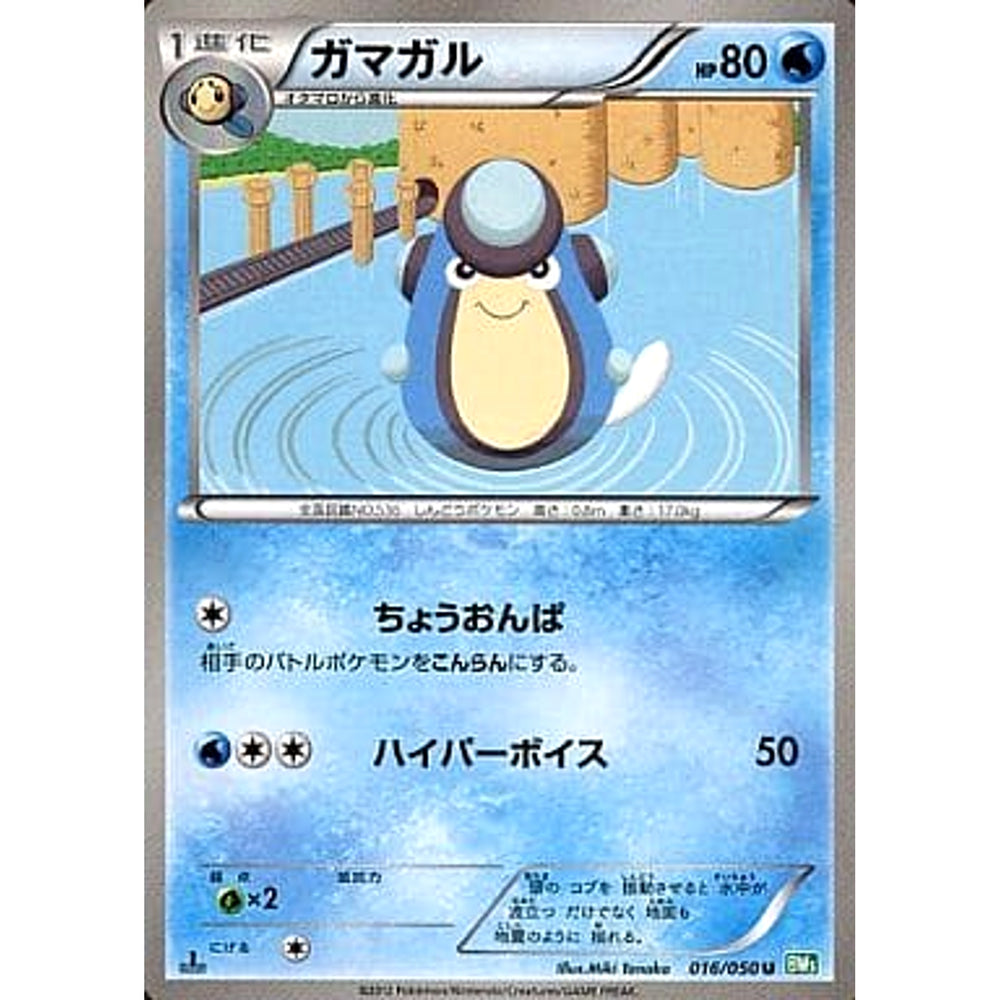 ガマガル 016/050 [U] BW5 水 ポケモンカードゲームBW 拡張パック リューズブラスト