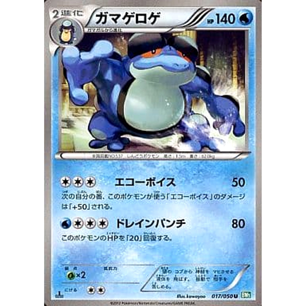 ガマゲロゲ 017/050 [U] BW5 水 ポケモンカードゲームBW 拡張パック リューズブラスト