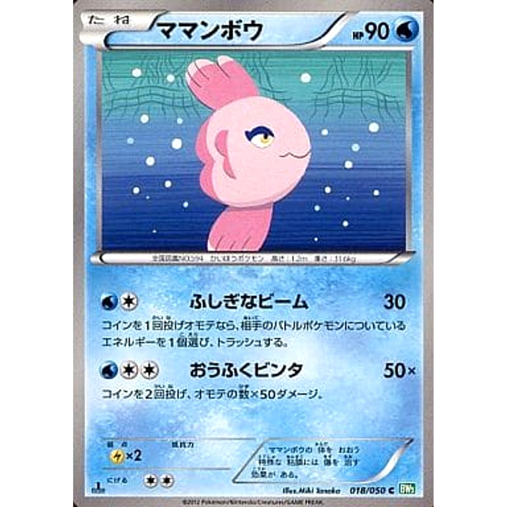 ママンボウ 018/050 [C] BW5 水 ポケモンカードゲームBW 拡張パック リューズブラスト