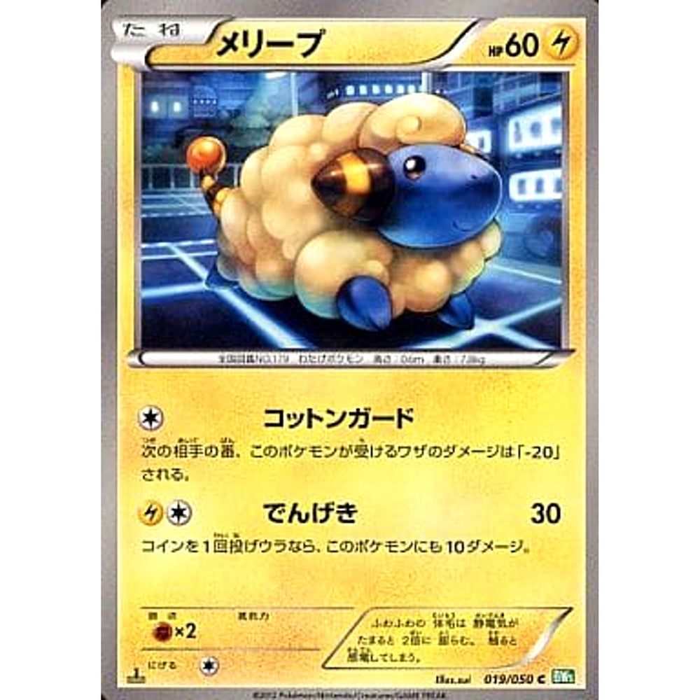 メリープ 019/050 [C] BW5 雷 ポケモンカードゲームBW 拡張パック リューズブラスト