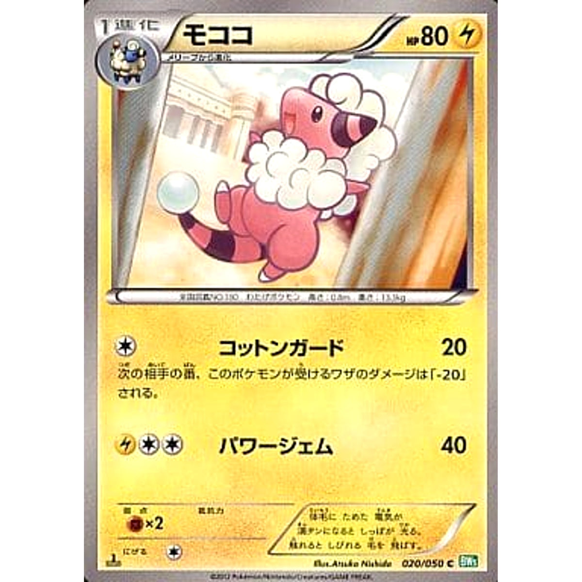 モココ 020/050 [C] BW5 雷 ポケモンカードゲームBW 拡張パック リューズブラスト