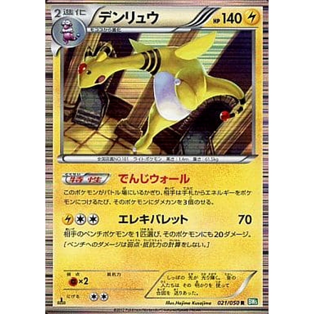 デンリュウ 021/050 [R] BW5 雷 ポケモンカードゲームBW 拡張パック リューズブラスト