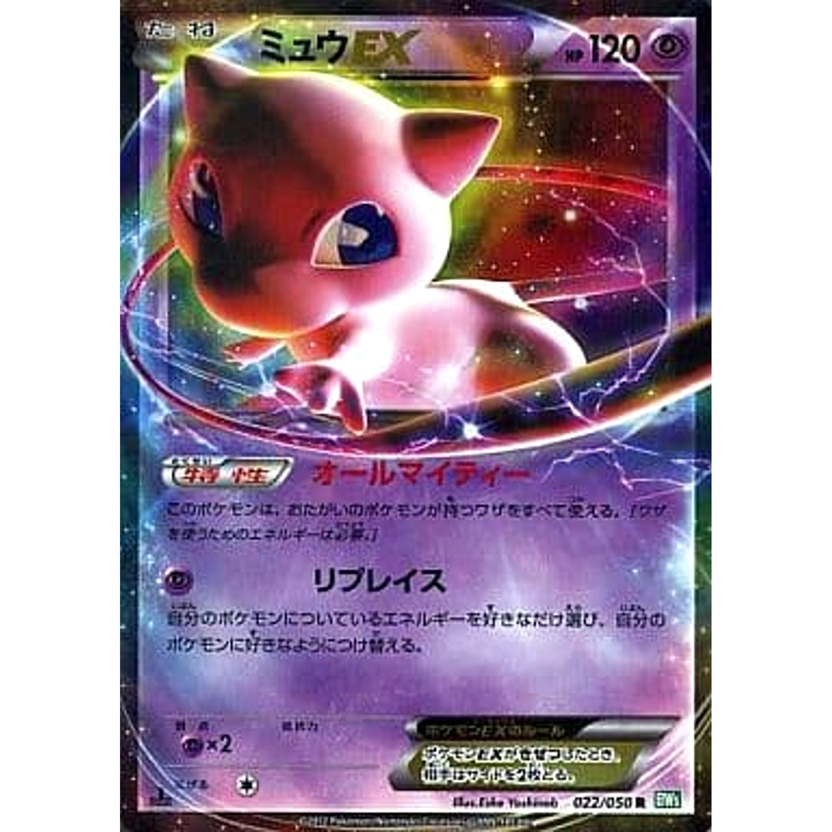 ミュウEX 022/050 [R] BW5 超 ポケモンカードゲームBW 拡張パック リューズブラスト