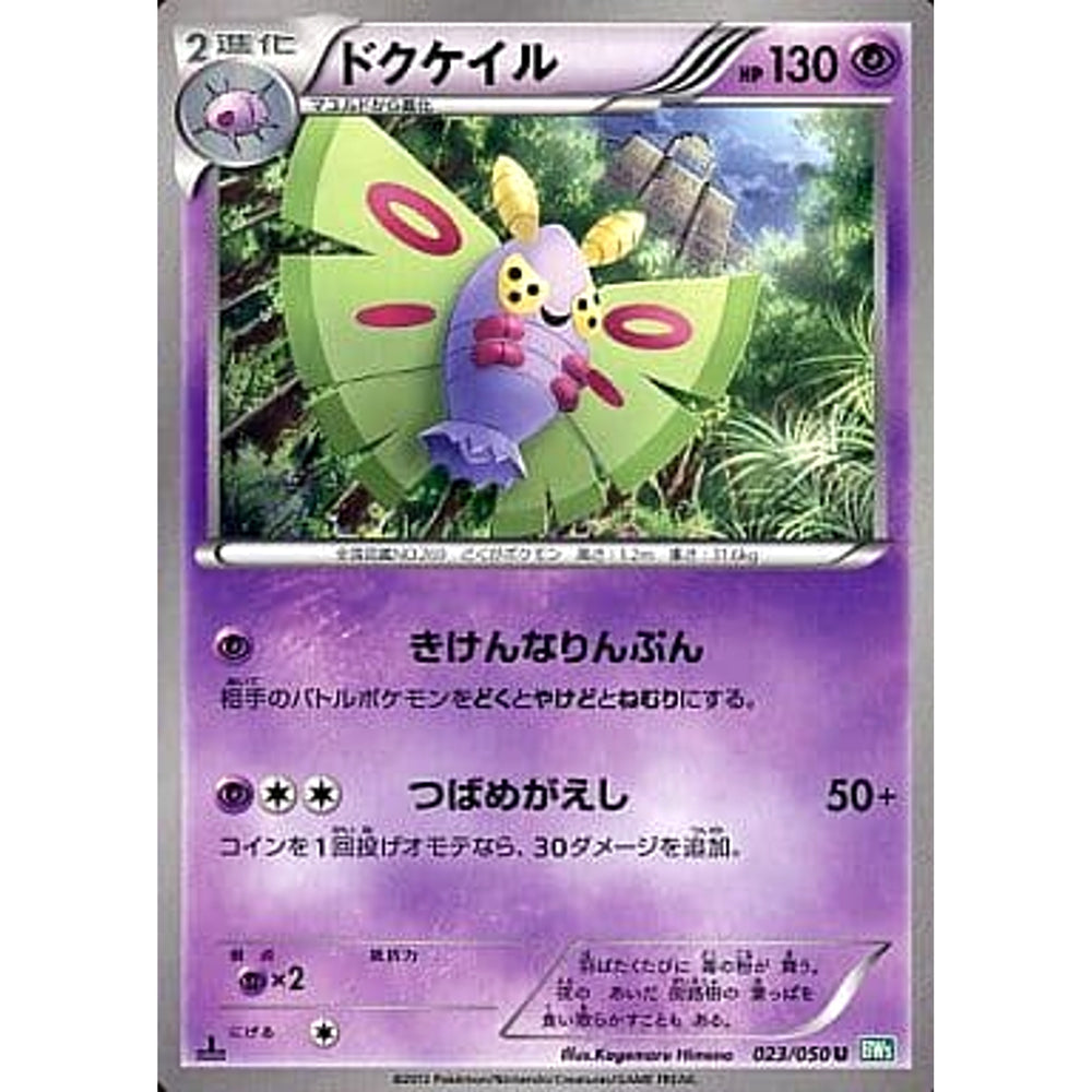 ドクケイル 023/050 [U] BW5 超 ポケモンカードゲームBW 拡張パック リューズブラスト
