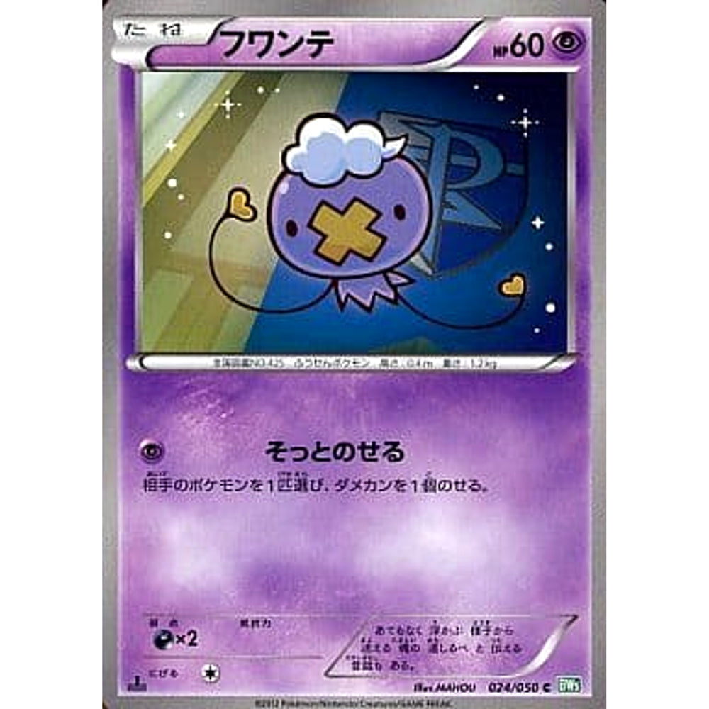 フワンテ 024/050 [C] BW5 超 ポケモンカードゲームBW 拡張パック リューズブラスト