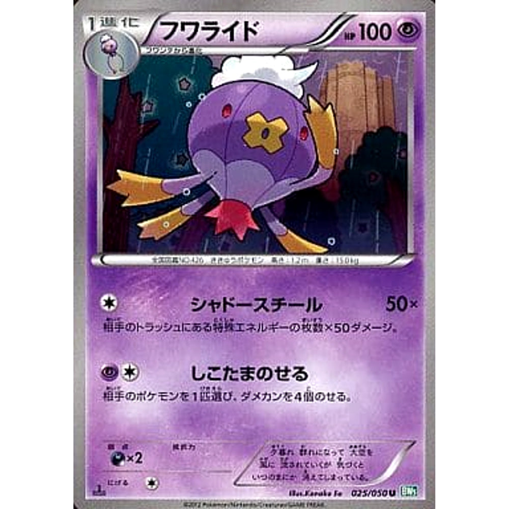 フワライド 025/050 [U] BW5 超 ポケモンカードゲームBW 拡張パック リューズブラスト