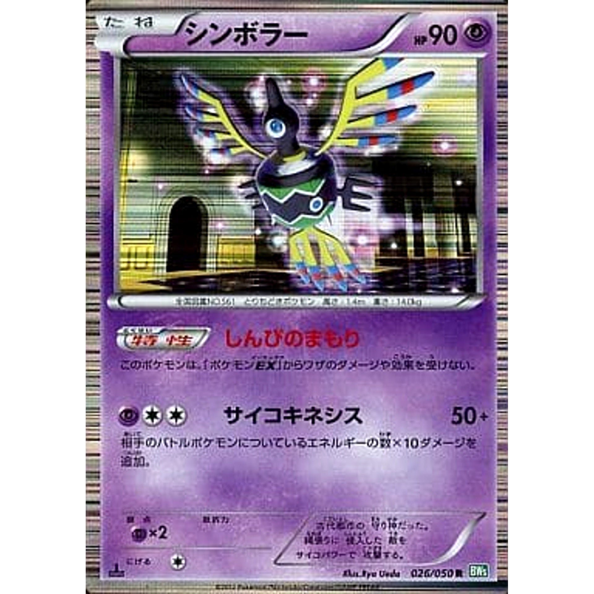 シンボラー 026/050 [R] BW5 超 ポケモンカードゲームBW 拡張パック リューズブラスト