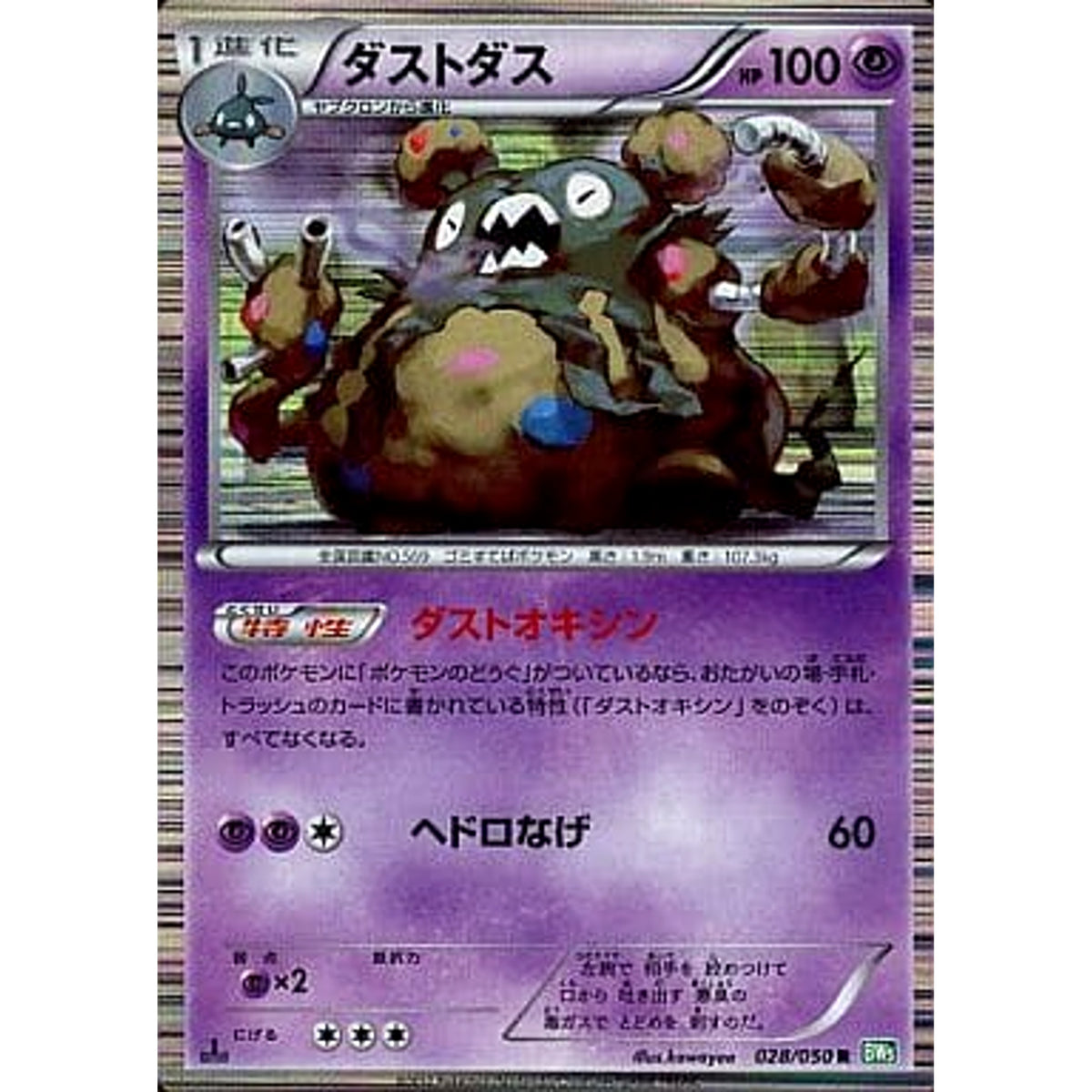 ダストダス (キラ仕様) 028/050 [R] BW5 超 ポケモンカードゲームBW 拡張パック リューズブラスト