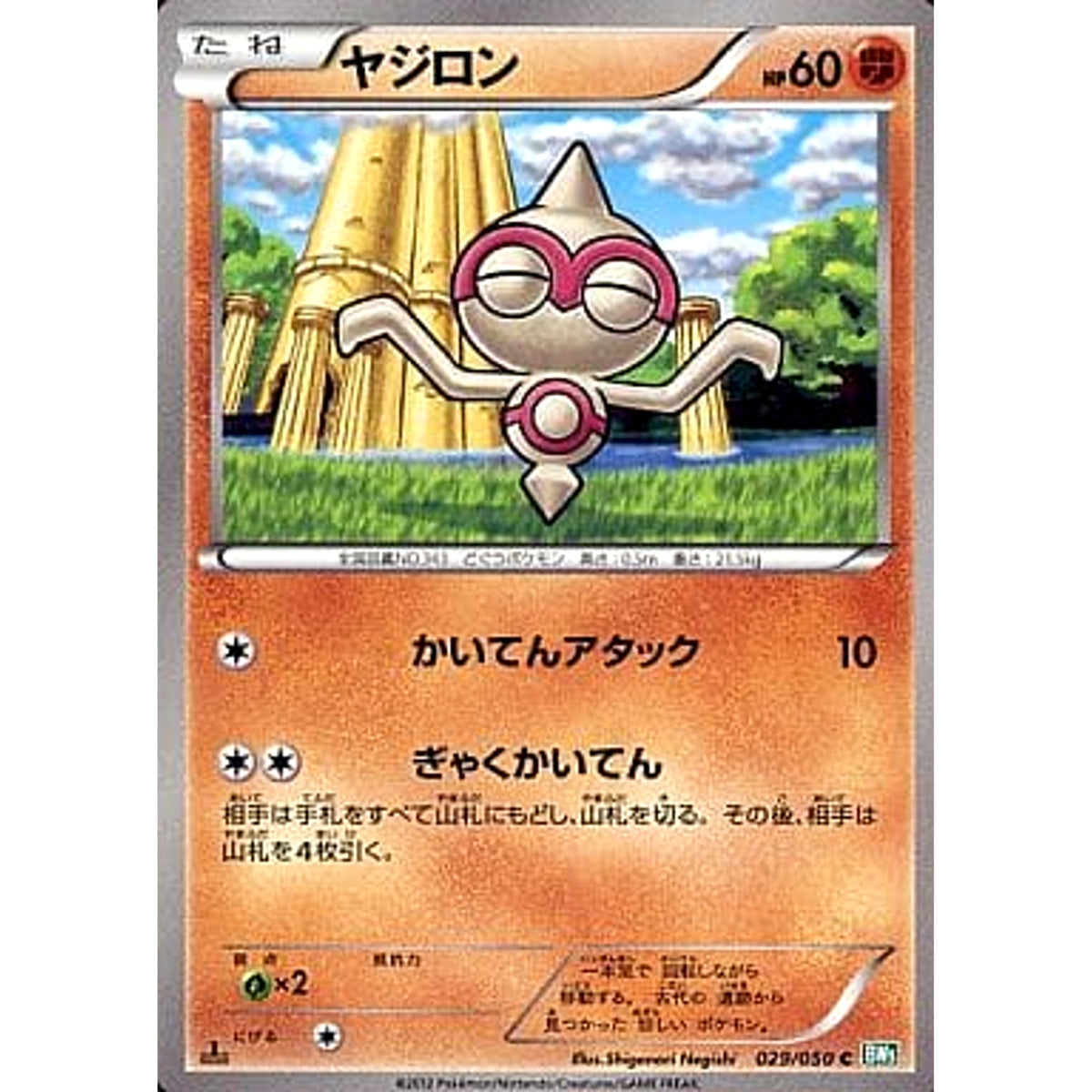 ヤジロン 029/050 [C] BW5 闘 ポケモンカードゲームBW 拡張パック リューズブラスト