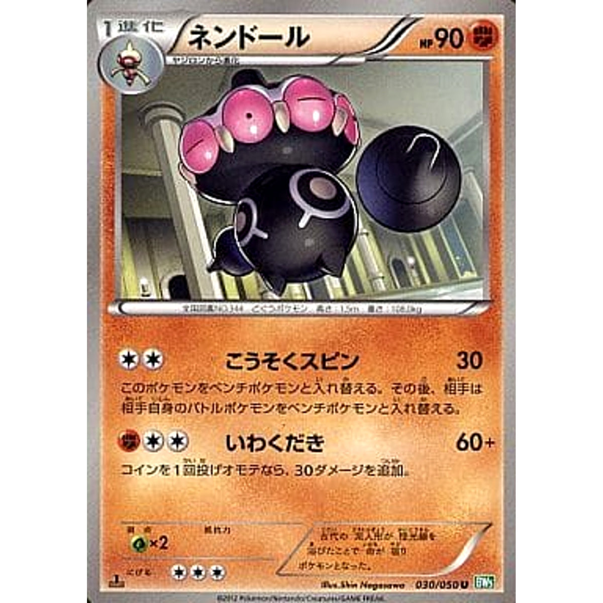 ネンドール 030/050 [U] BW5 闘 ポケモンカードゲームBW 拡張パック リューズブラスト