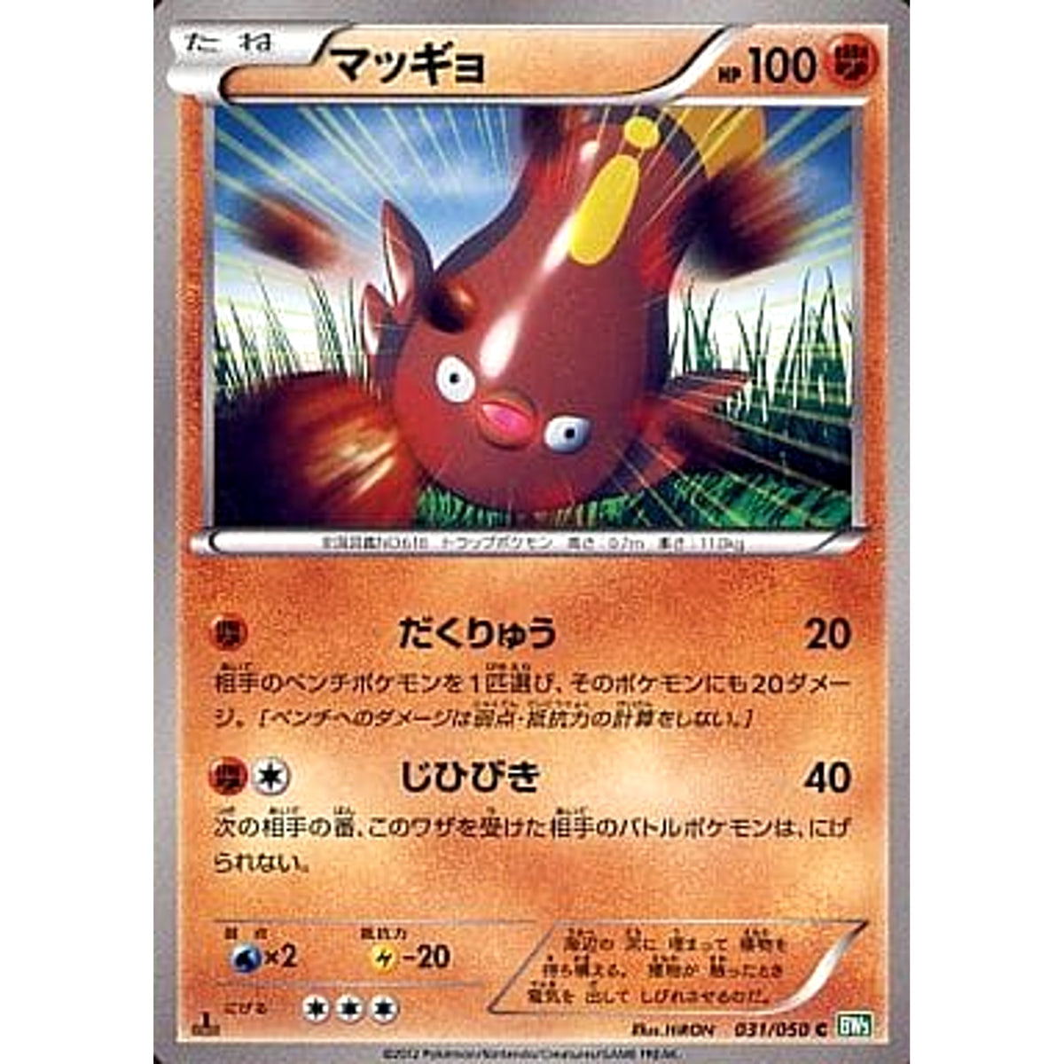 マッギョ 031/050 [C] BW5 闘 ポケモンカードゲームBW 拡張パック リューズブラスト