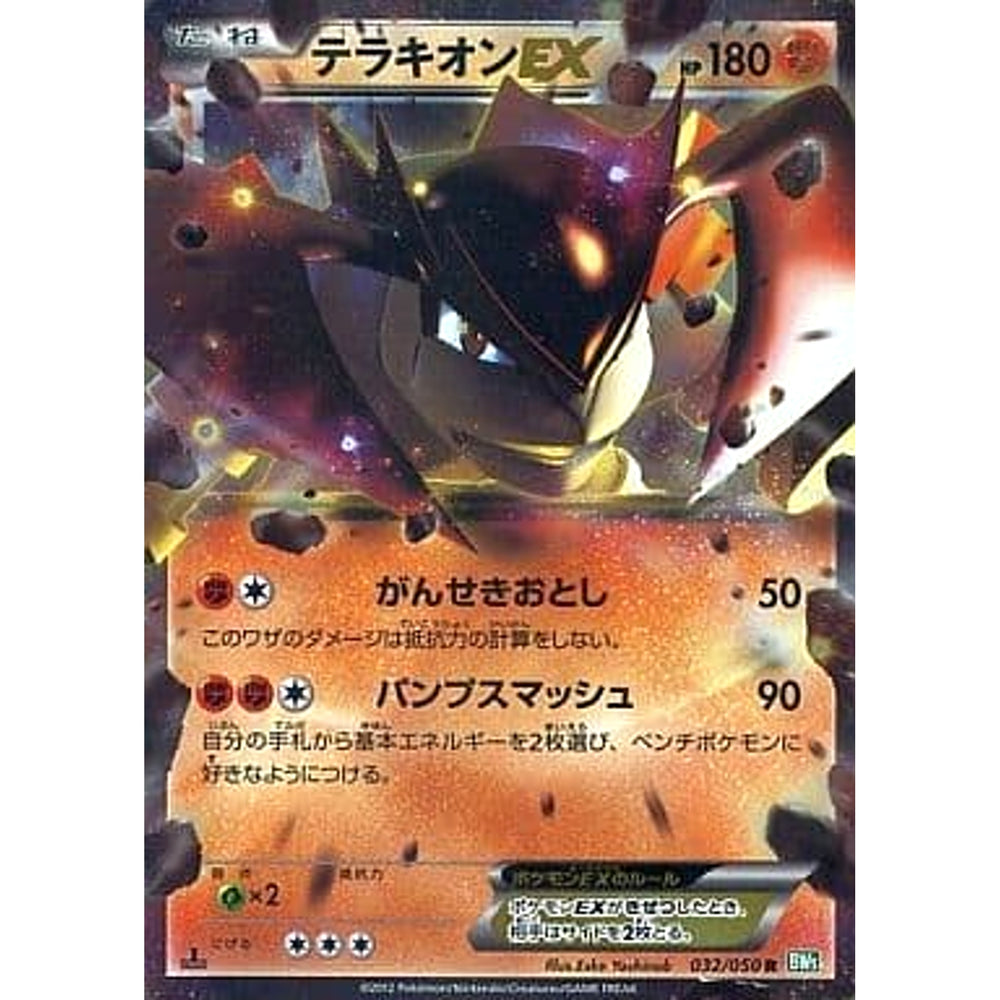 テラキオンEX 032/050 [R] BW5 闘 ポケモンカードゲームBW 拡張パック リューズブラスト