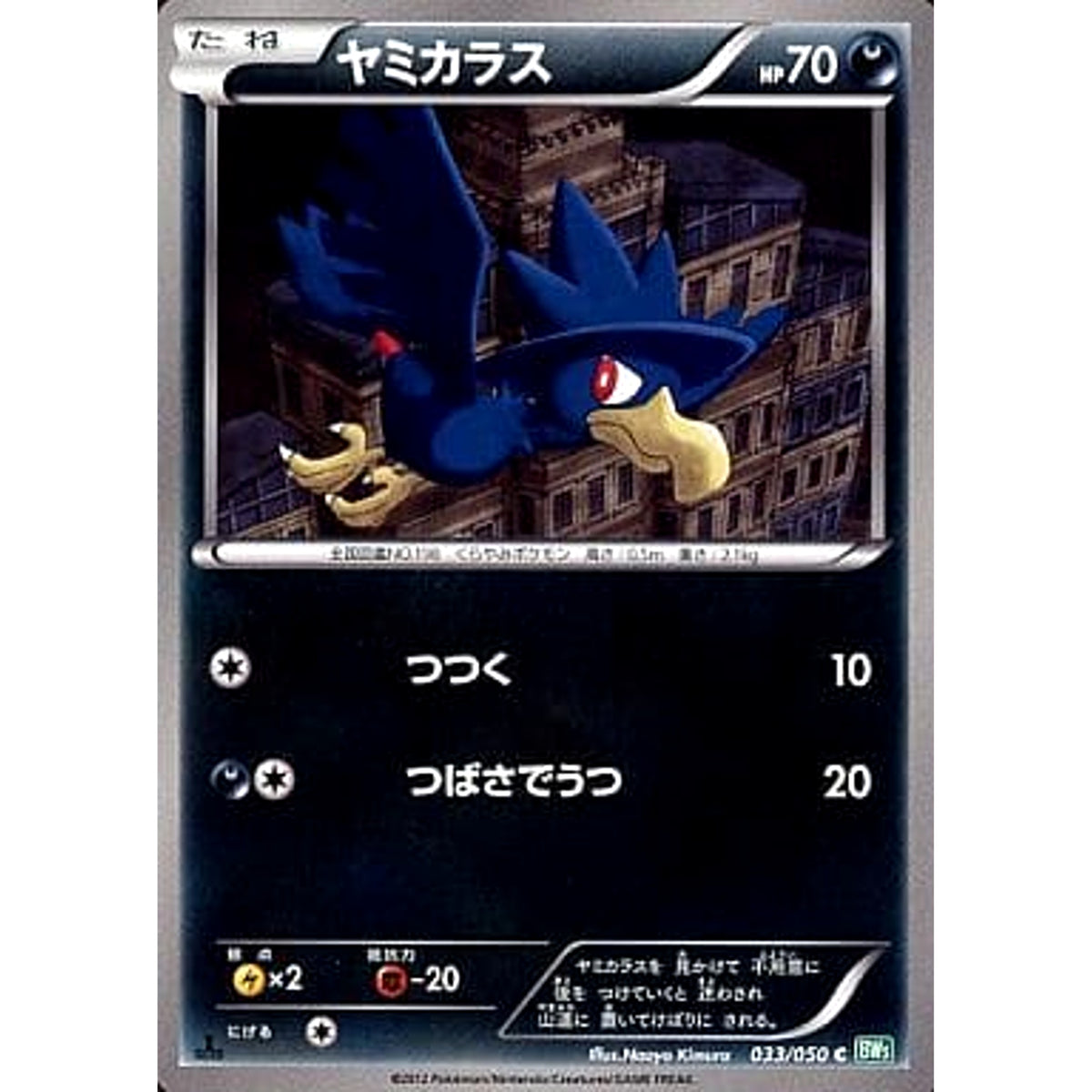 ヤミカラス 033/050 [C] BW5 悪 ポケモンカードゲームBW 拡張パック リューズブラスト