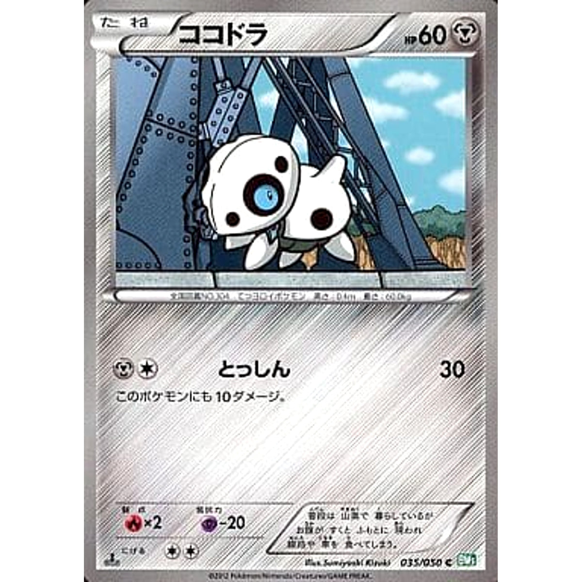 ココドラ 035/050 [C] BW5 鋼 ポケモンカードゲームBW 拡張パック リューズブラスト