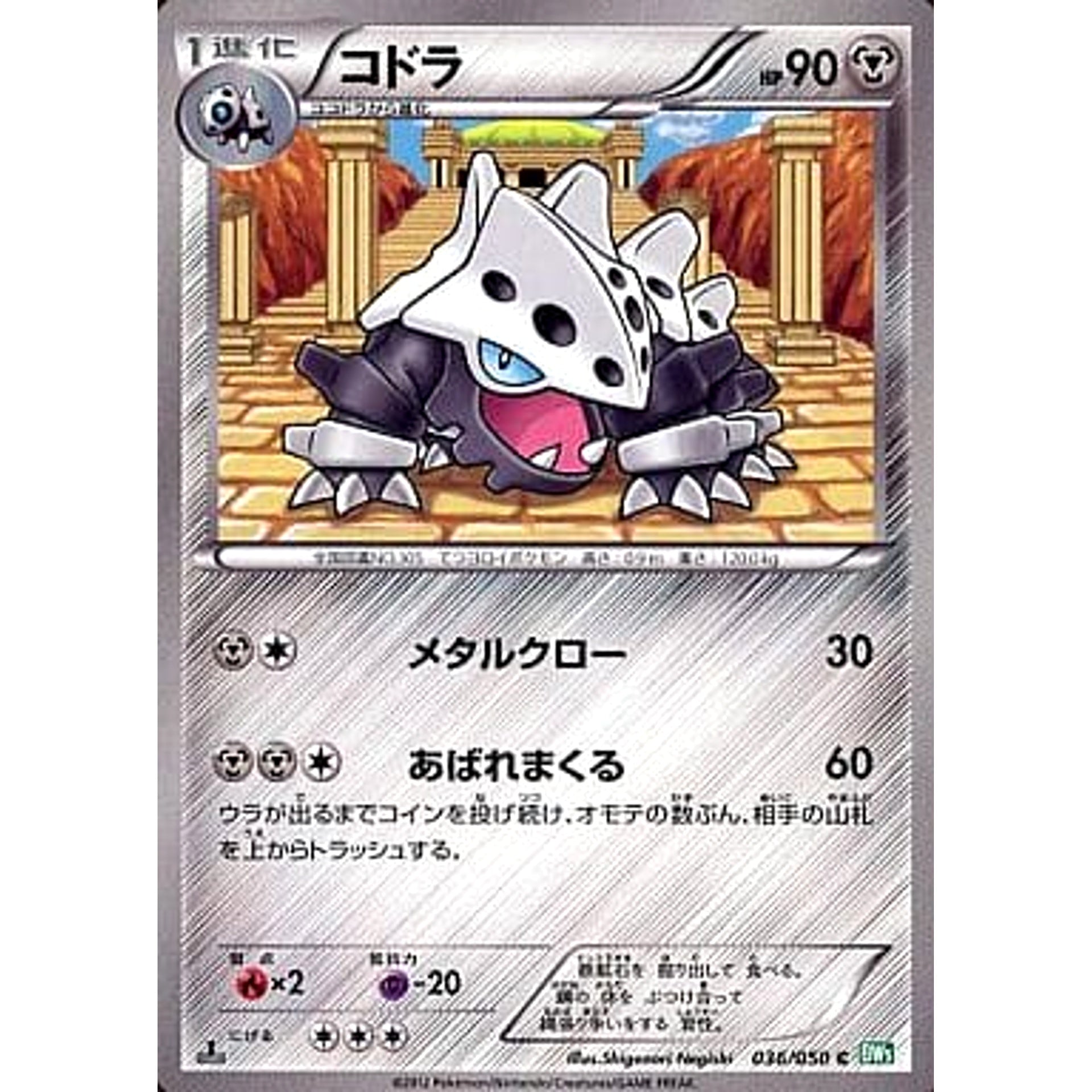 コドラ 036/050 [C] BW5 鋼 ポケモンカードゲームBW 拡張パック リューズブラスト