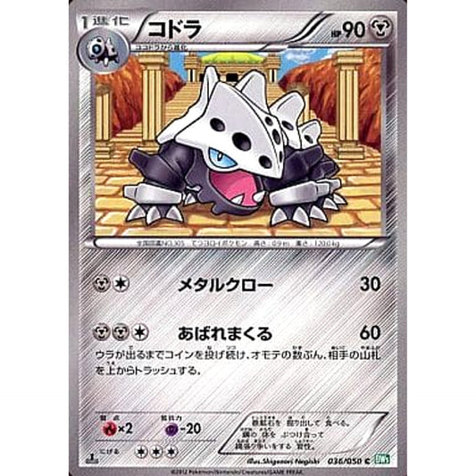 コドラ 036/050 [C] BW5 鋼 ポケモンカードゲームBW 拡張パック リューズブラスト