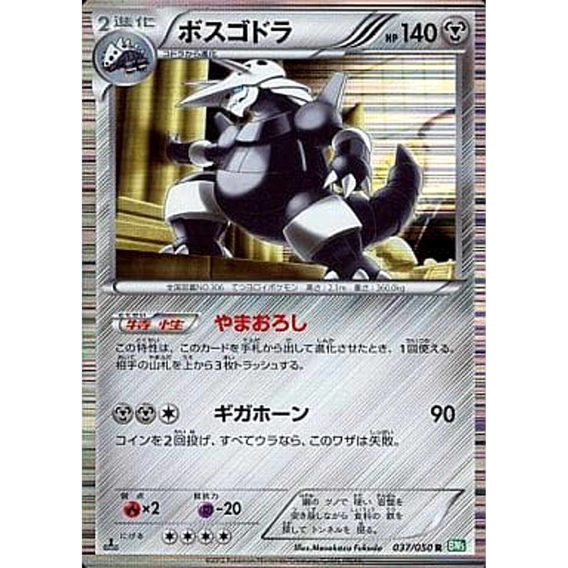 ボスゴドラ 037/050 [R] BW5 鋼 ポケモンカードゲームBW 拡張パック リューズブラスト