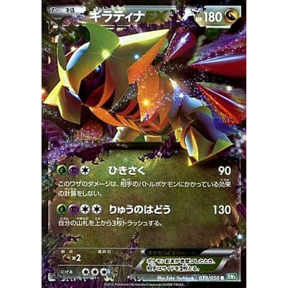 ギラティナEX 039/050 [R] BW5 ドラゴン ポケモンカードゲームBW 拡張パック リューズブラスト