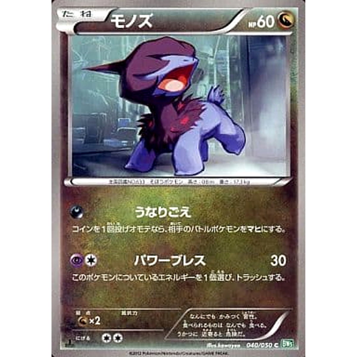 モノズ 040/050 [C] BW5 ドラゴン ポケモンカードゲームBW 拡張パック リューズブラスト