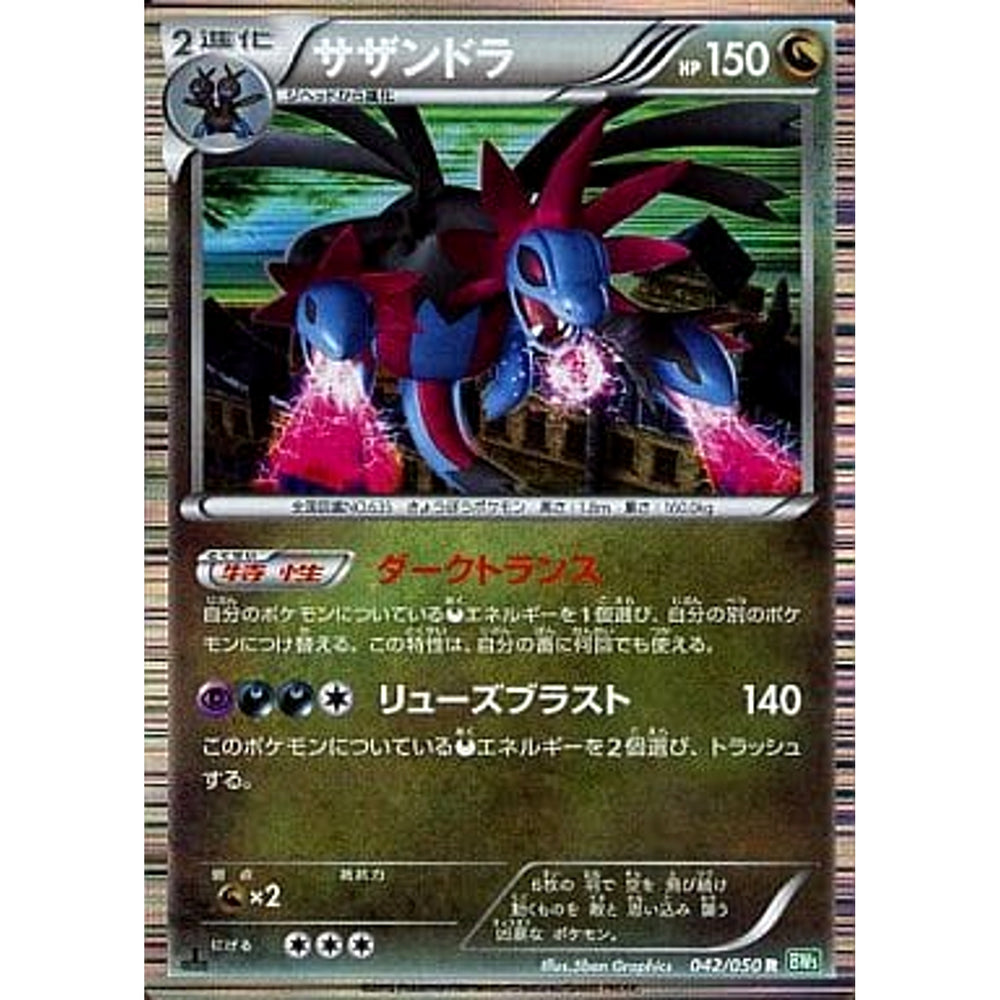 サザンドラ 042/050 [R] BW5 ドラゴン ポケモンカードゲームBW 拡張パック リューズブラスト
