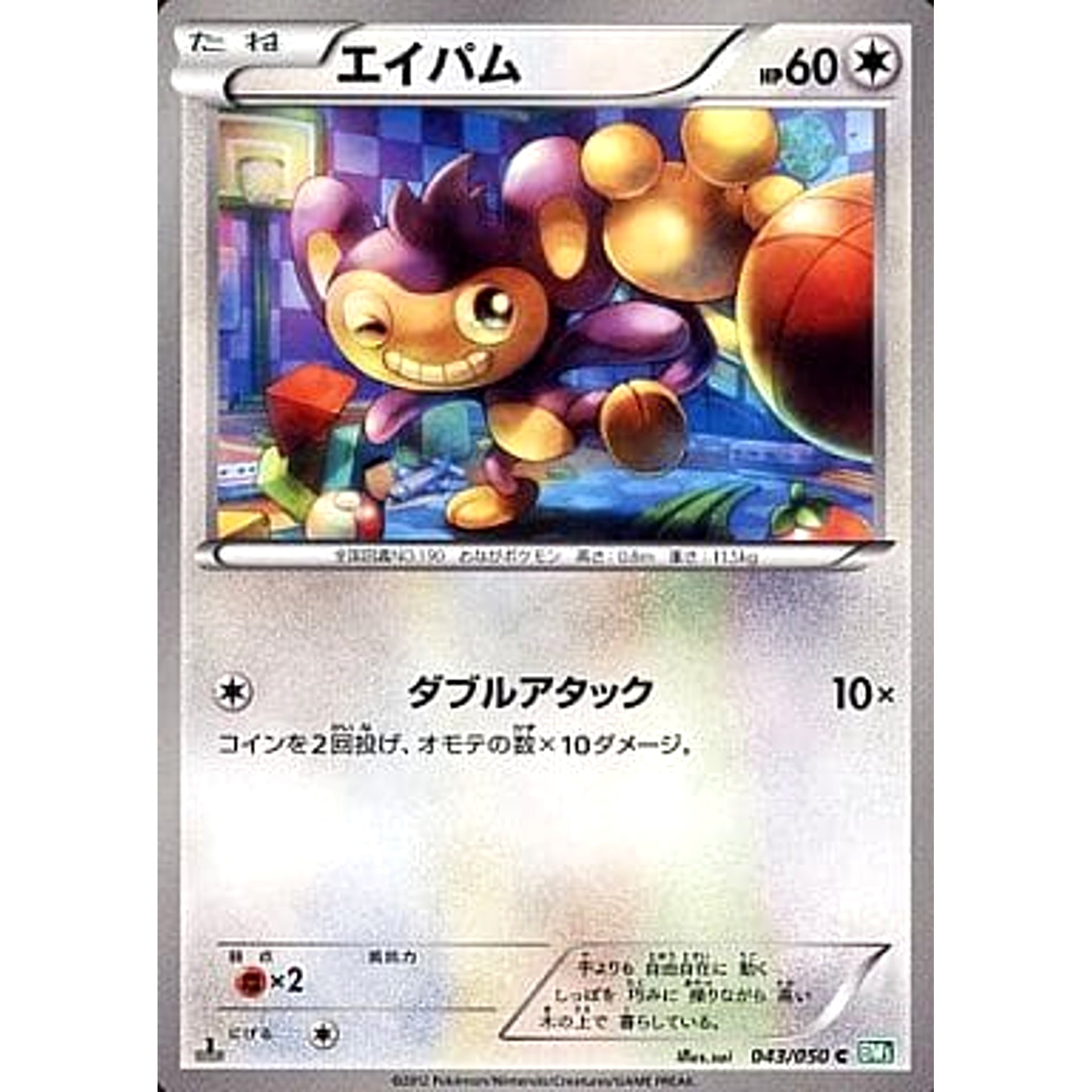 エイパム 043/050 [C] BW5 無 ポケモンカードゲームBW 拡張パック リューズブラスト