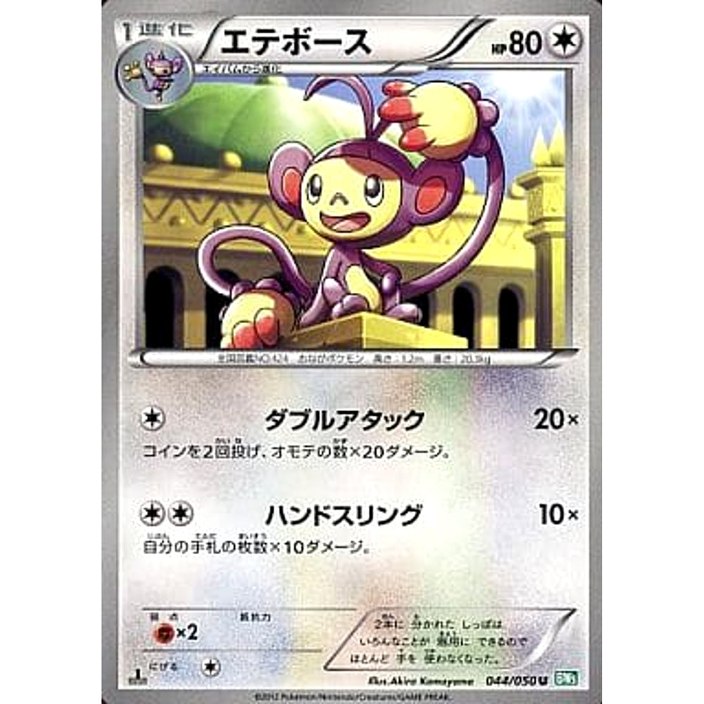 エテボース 044/050 [U] BW5 無 ポケモンカードゲームBW 拡張パック リューズブラスト