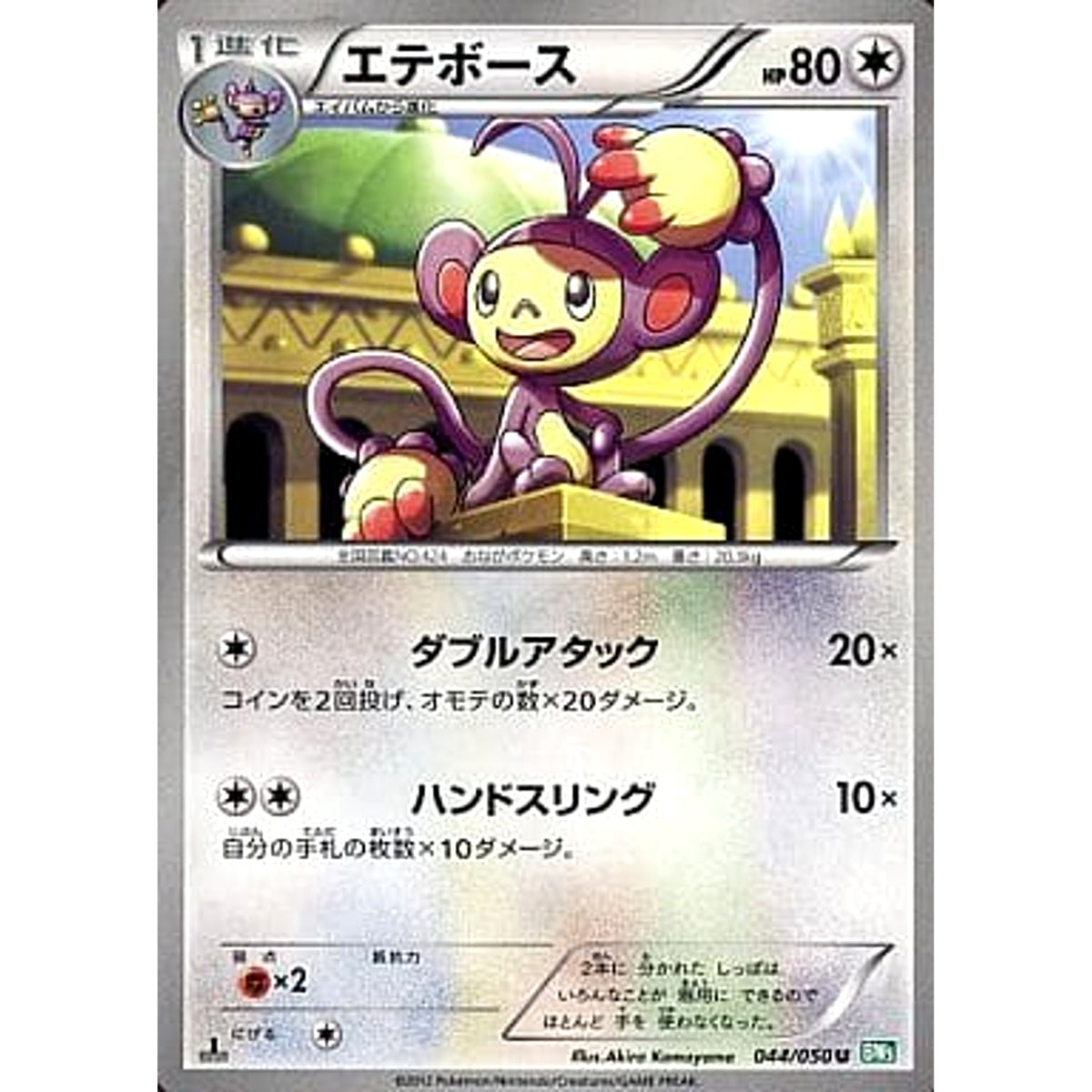 エテボース 044/050 [U] BW5 無 ポケモンカードゲームBW 拡張パック リューズブラスト