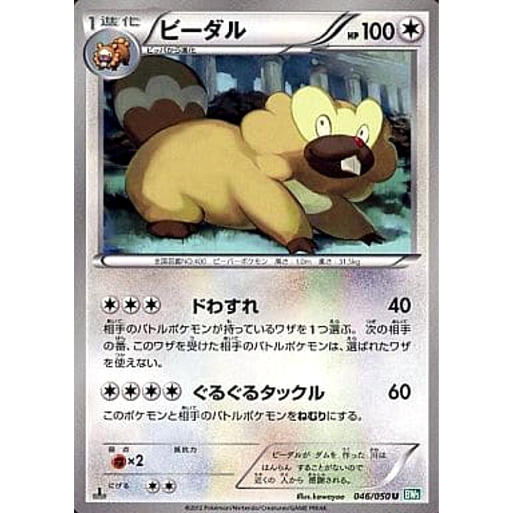 ビーダル 046/050 [U] BW5 無 ポケモンカードゲームBW 拡張パック リューズブラスト