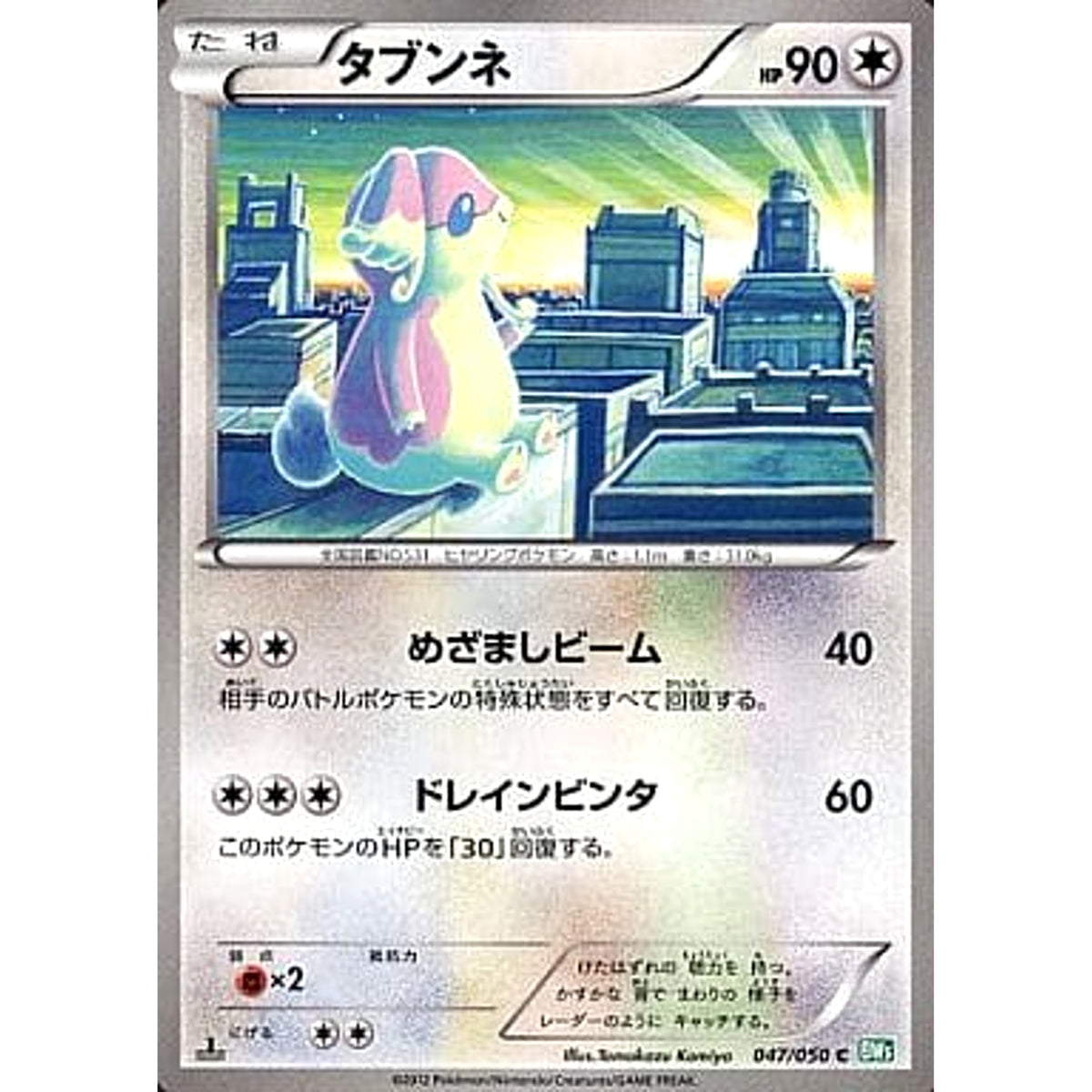 タブンネ 047/050 [C] BW5 無 ポケモンカードゲームBW 拡張パック リューズブラスト