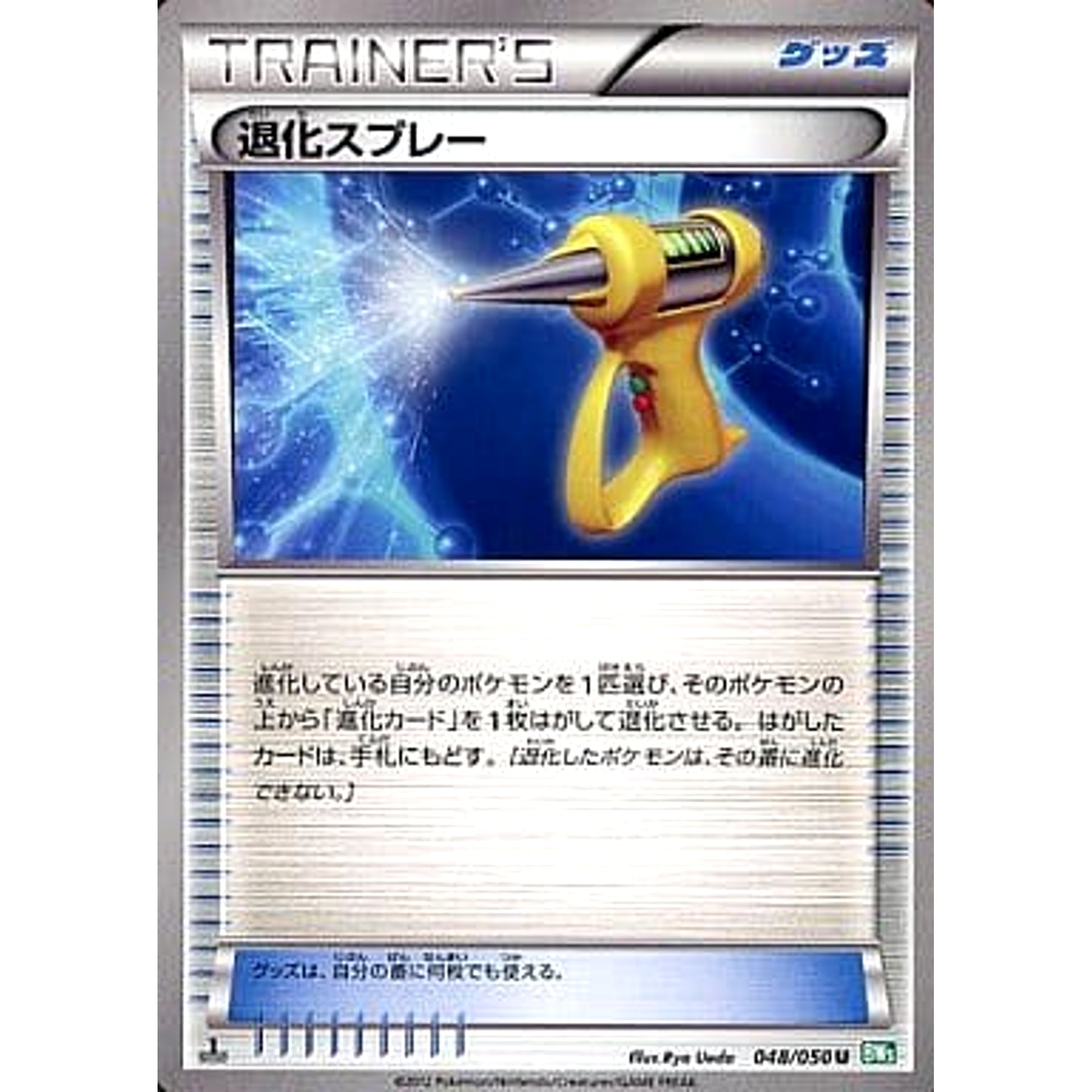 退化スプレー 048/050 [U] BW5 グッズ ポケモンカードゲームBW 拡張パック リューズブラスト
