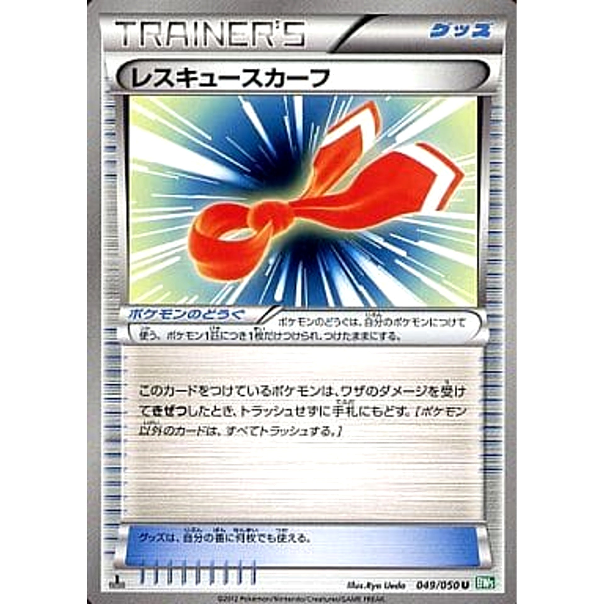 レスキュースカーフ 049/050 [U] BW5 グッズ ポケモンカードゲームBW 拡張パック リューズブラスト