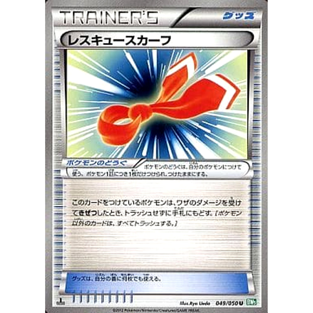 レスキュースカーフ 049/050 [U] BW5 グッズ ポケモンカードゲームBW 拡張パック リューズブラスト