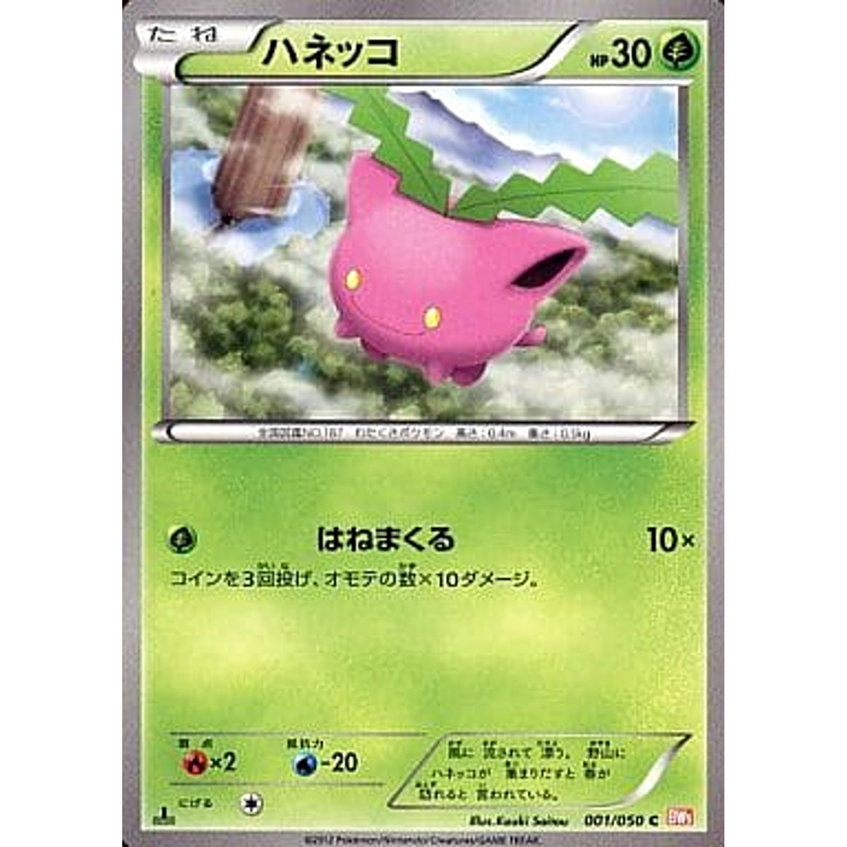 ハネッコ 001/050 [C] BW5 草 ポケモンカードゲームBW 拡張パック リューノブレード