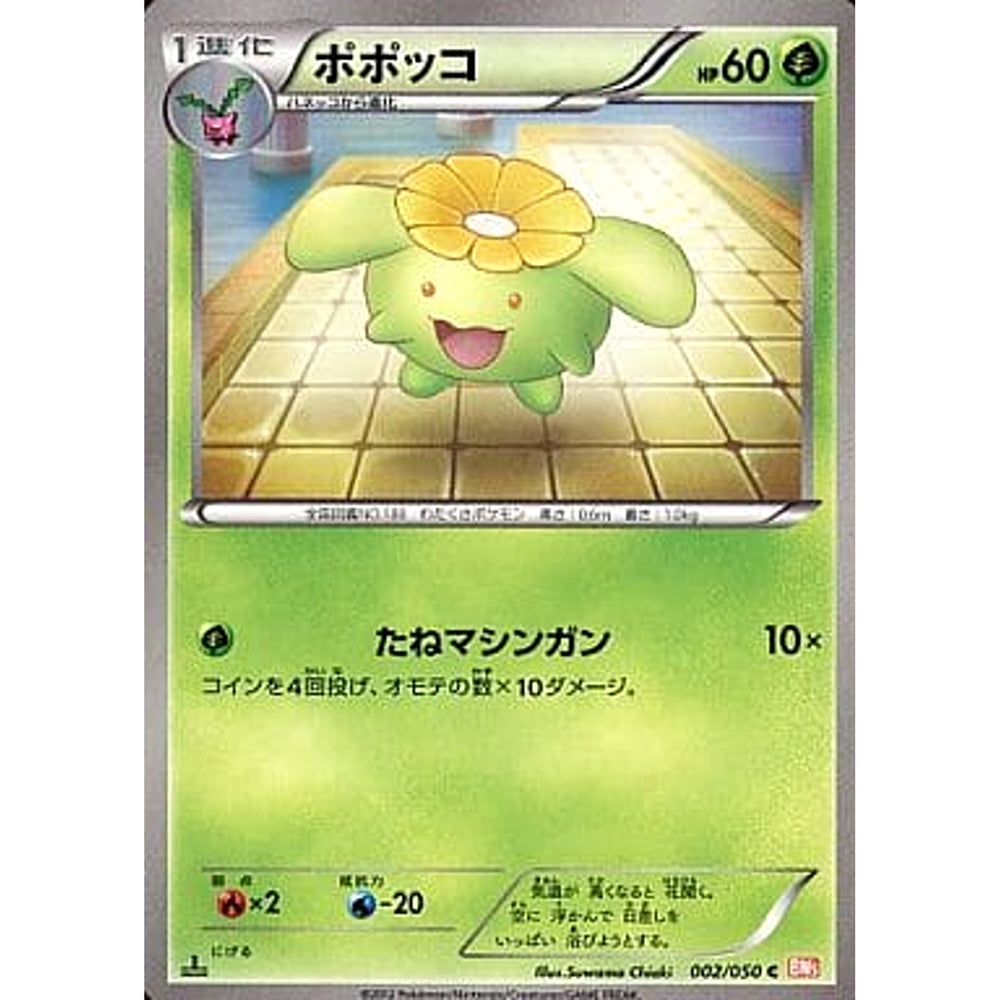 ポポッコ 002/050 [C] BW5 草 ポケモンカードゲームBW 拡張パック リューノブレード