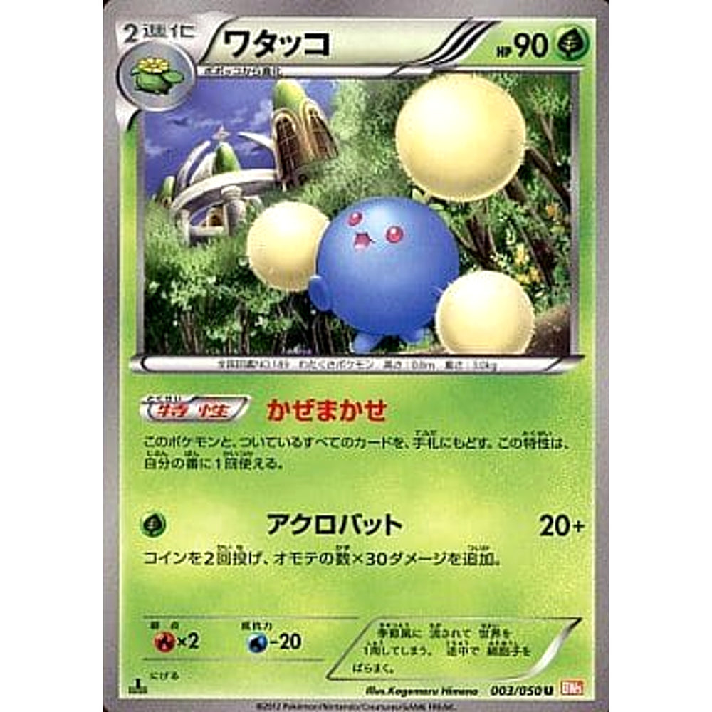 ワタッコ 003/050 [U] BW5 草 ポケモンカードゲームBW 拡張パック リューノブレード