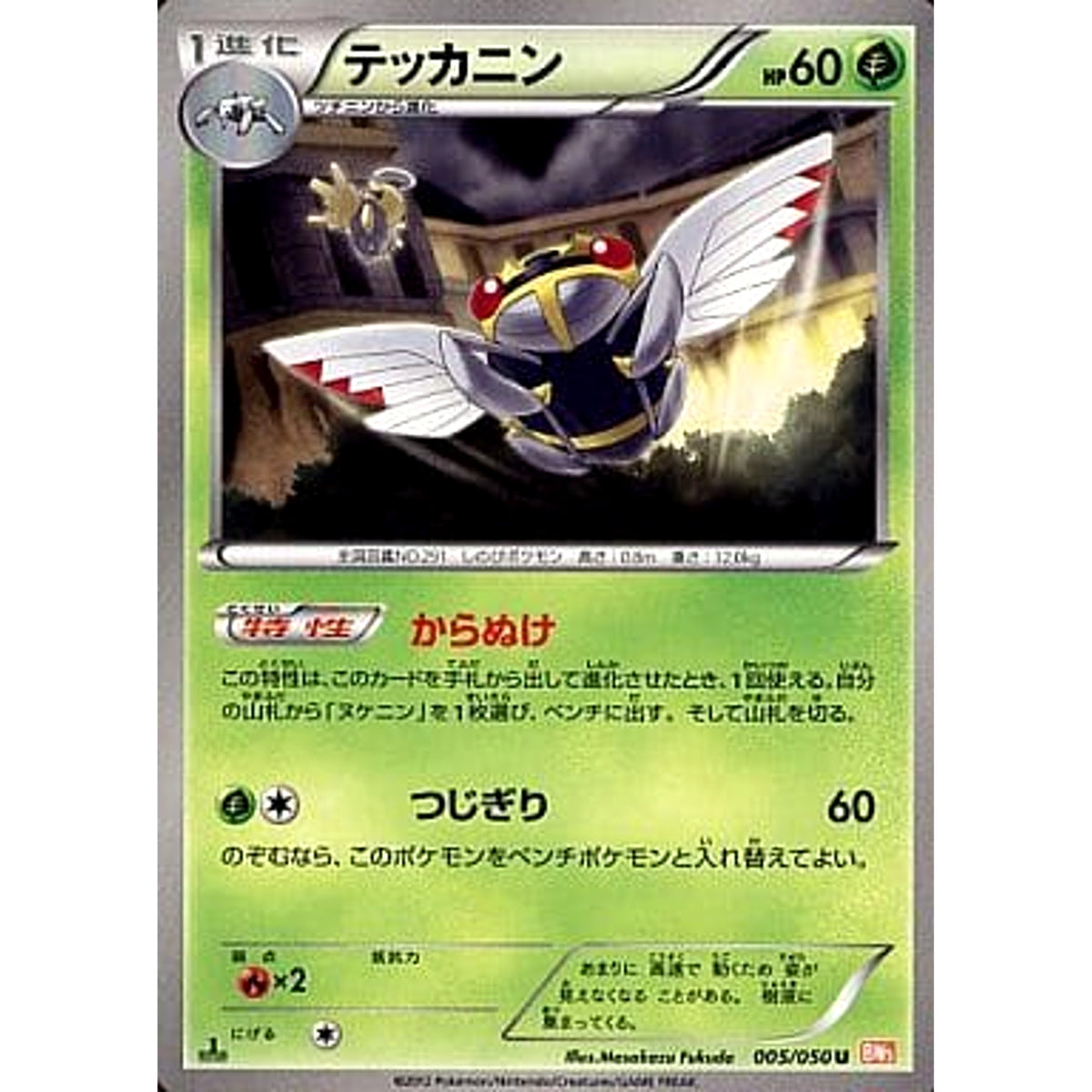 テッカニン 005/050 [U] BW5 草 ポケモンカードゲームBW 拡張パック リューノブレード